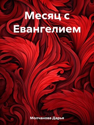 cover image of Месяц с Евангелием